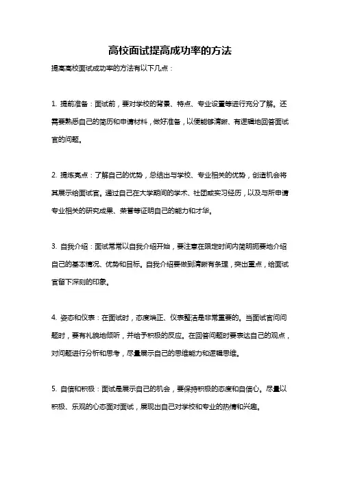 高校面试提高成功率的方法
