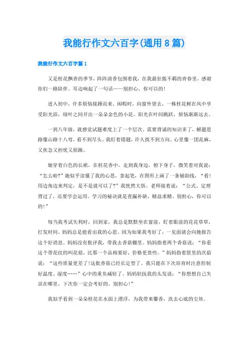 我能行作文六百字(通用8篇)