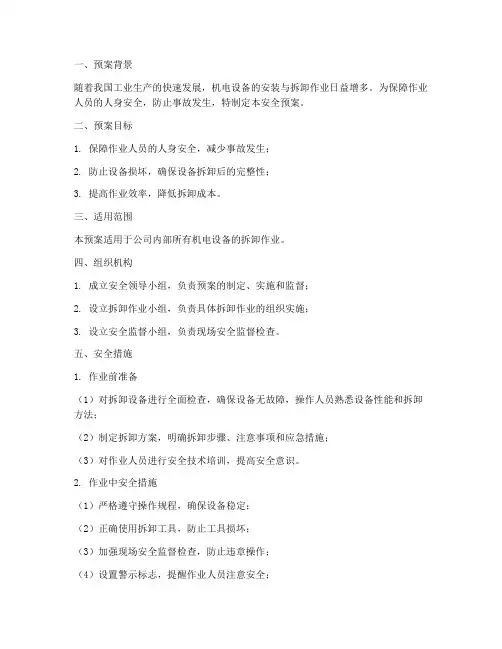 机电设备拆卸安全预案