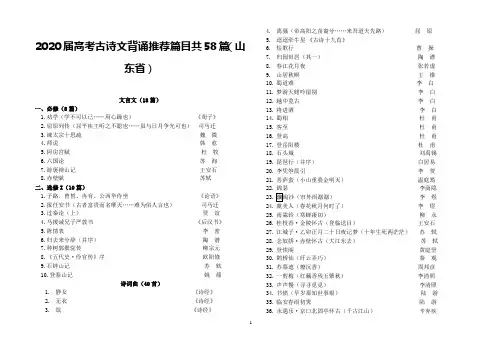 2020届高考古诗文背诵推荐篇目共58篇(山东省)