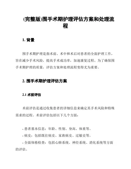 (完整版)围手术期护理评估方案和处理流程