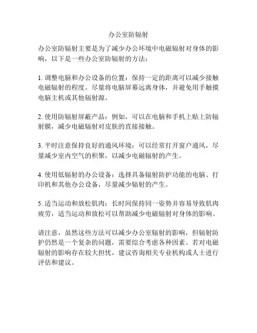 办公室防辐射