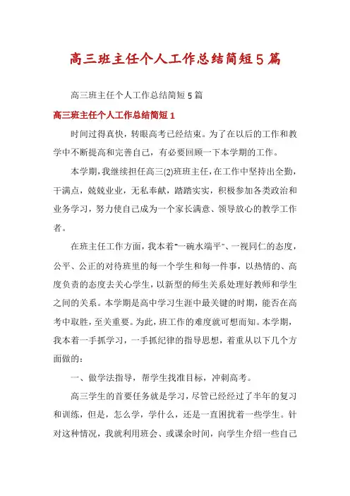 高三班主任个人工作总结简短5篇