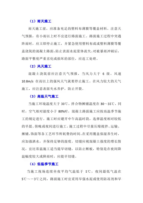 特殊天气条件下的路面施工