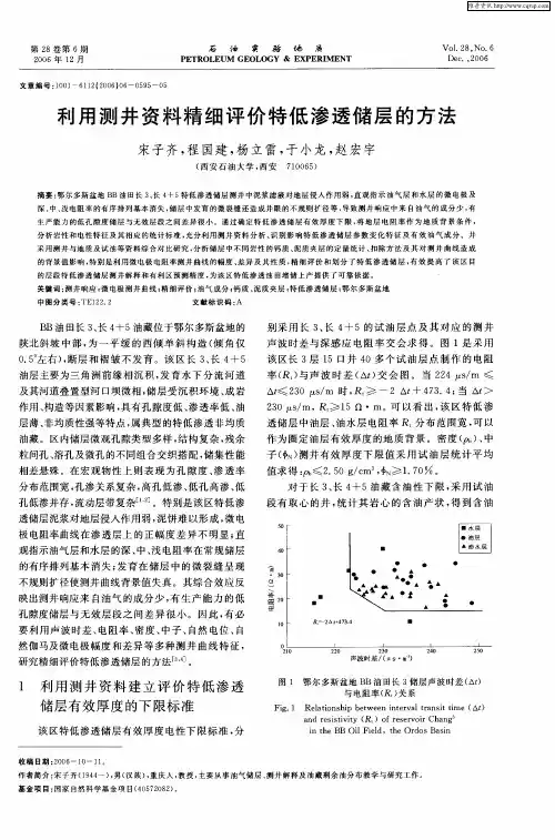 利用测井资料精细评价特低渗透储层的方法