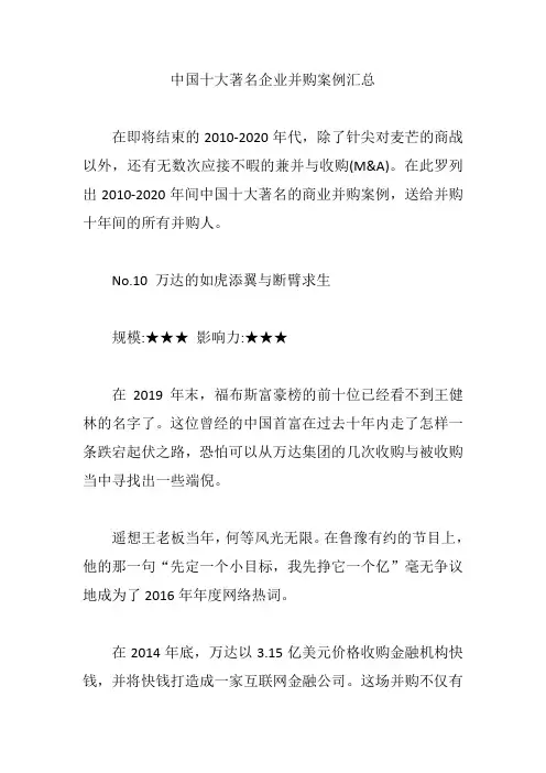 中国十大著名企业并购案例汇总【精编版】