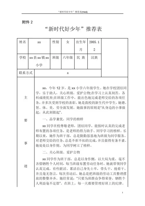 “新时代好少年”推荐表(word)