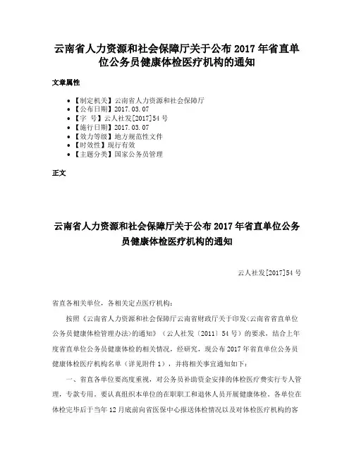 云南省人力资源和社会保障厅关于公布2017年省直单位公务员健康体检医疗机构的通知