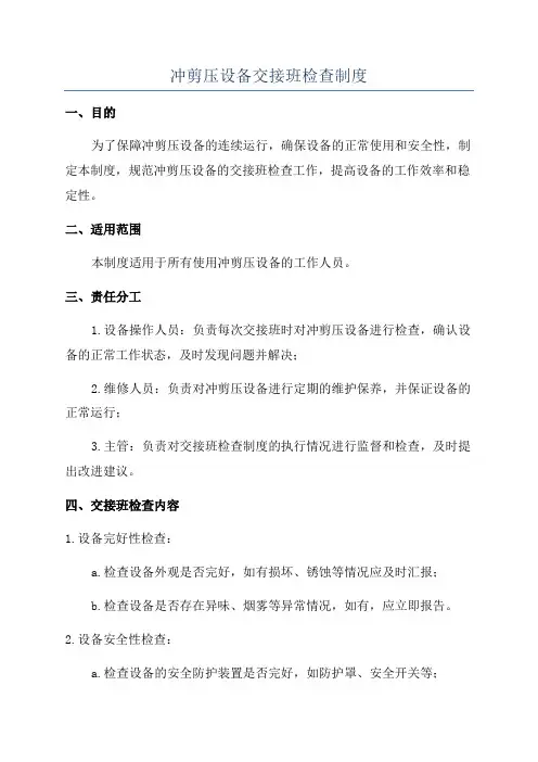 冲剪压设备交接班检查制度
