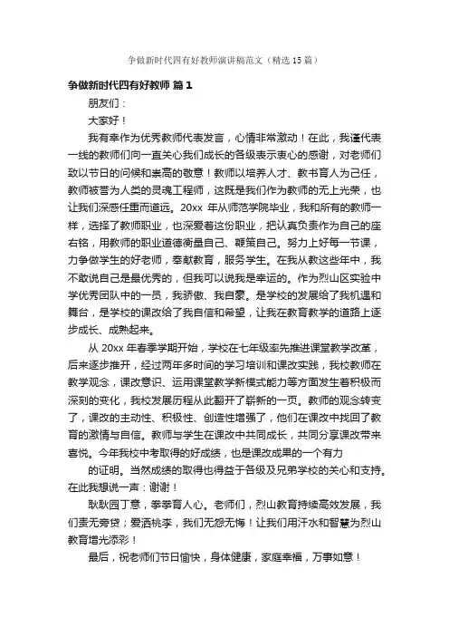 争做新时代四有好教师演讲稿范文（精选15篇）