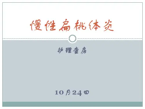 慢性扁桃体炎的护理查房培训课件
