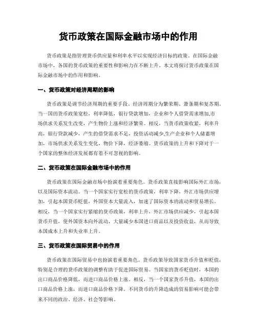 货币政策在国际金融市场中的作用