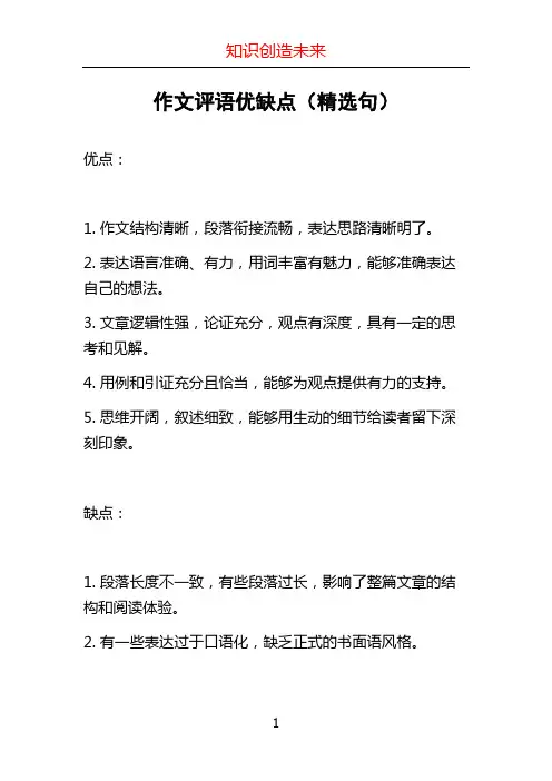 作文评语优缺点(精选句)