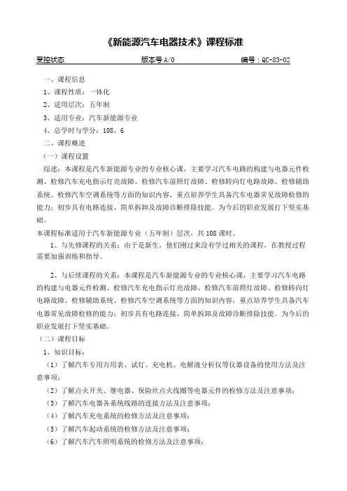 《新能源汽车电器技术》课程标准(9X12课时)