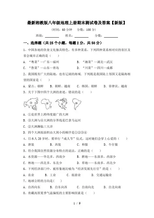 最新湘教版八年级地理上册期末测试卷及答案【新版】