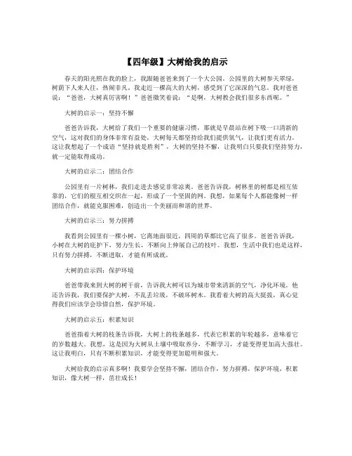 【四年级】大树给我的启示