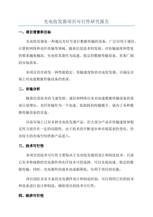 光电收发器项目可行性研究报告