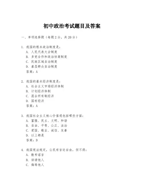 初中政治考试题目及答案