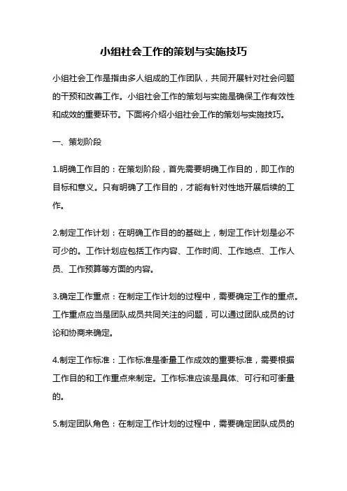 小组社会工作的策划与实施技巧