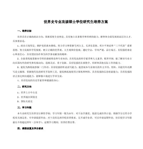 世界史专业攻读硕士学位研究生培养方案
