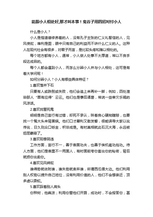 能跟小人相处好,那才叫本事！鬼谷子用四招对付小人