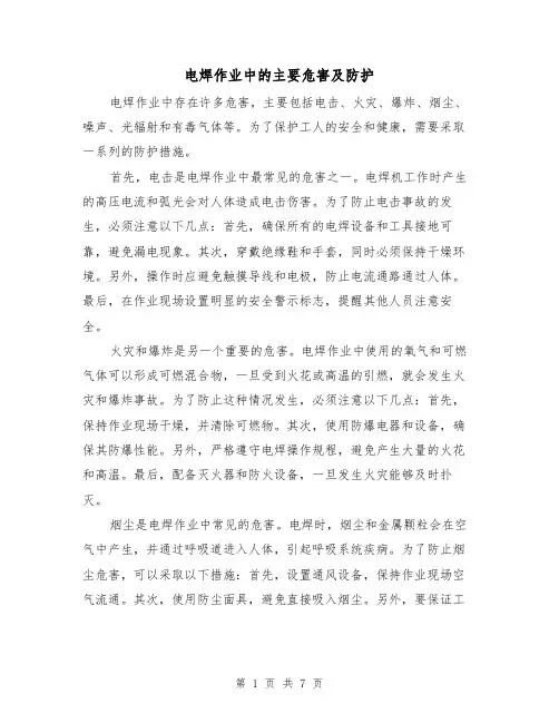 电焊作业中的主要危害及防护（三篇）