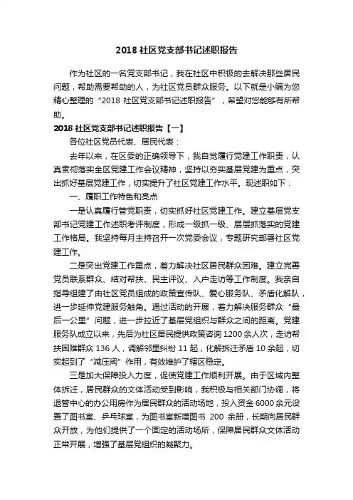 2018社区党支部书记述职报告