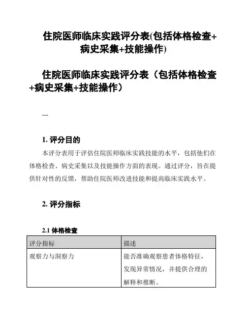 住院医师临床实践评分表(包括体格检查+病史采集+技能操作)