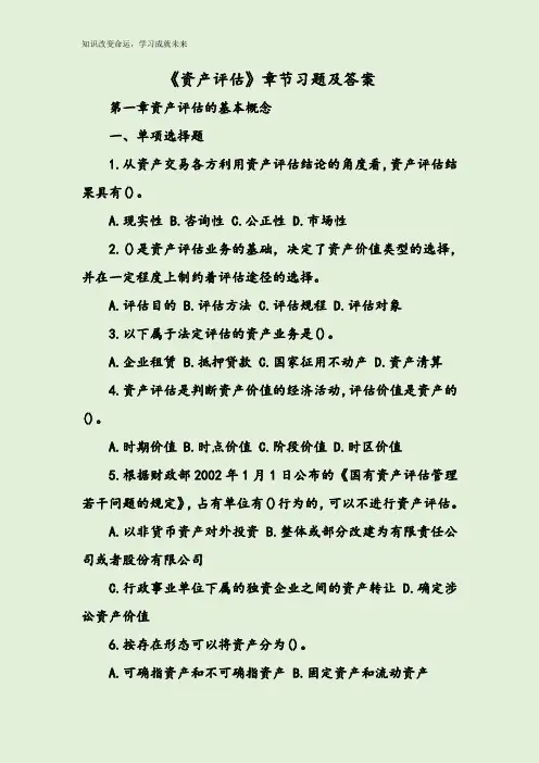 《资产评估》章节习题及答案