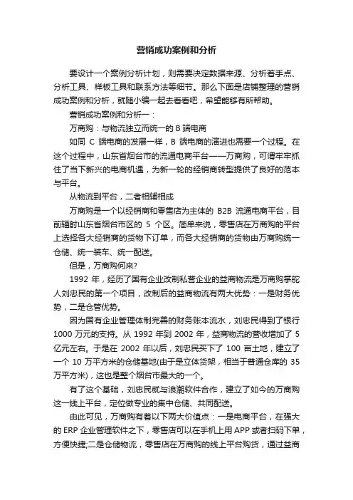 营销成功案例和分析