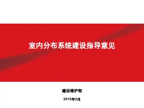 中国铁塔(移动、联通、电信)室内分布系统建设指导意见(仅供参考).