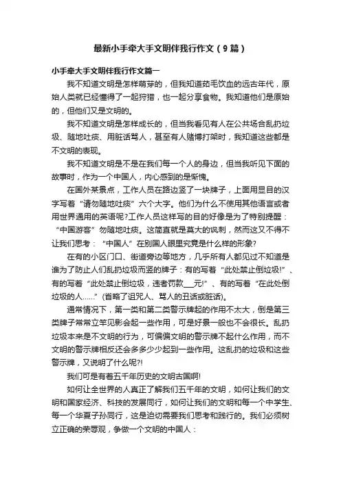 最新小手牵大手文明伴我行作文（9篇）