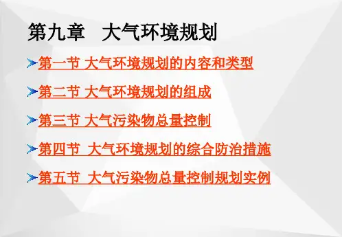 大气环境规划
