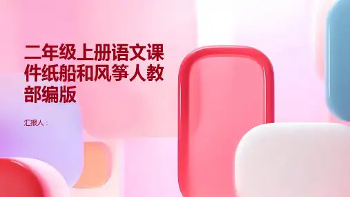 二年级上册语文课件纸船和风筝人教部编版