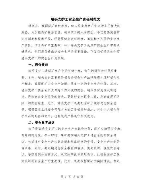 端头支护工安全生产责任制范文（二篇）