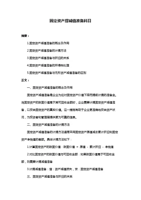 固定资产提减值准备科目