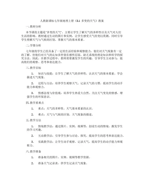 人教新课标七年级地理上册《3.1多变的天气》教案