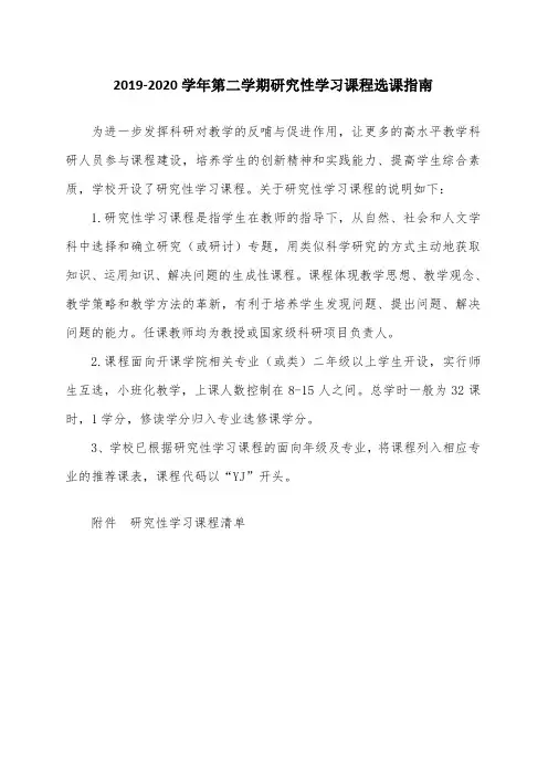 2019-2020学年第二学期研究性学习课程选课指南