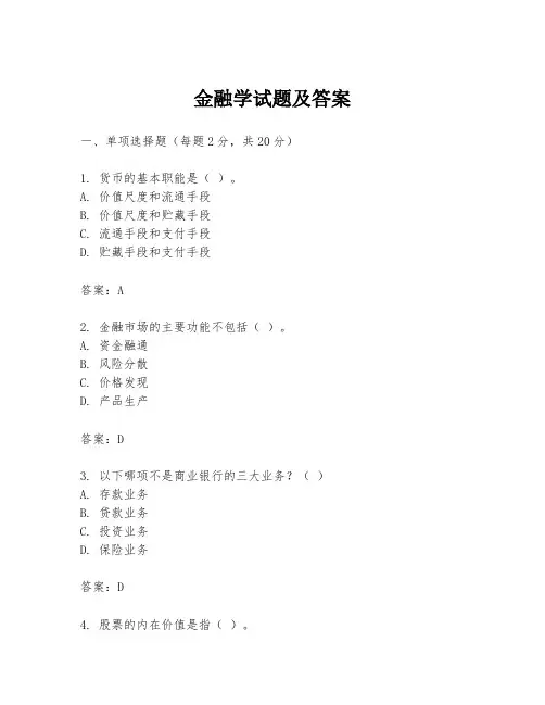 金融学试题及答案