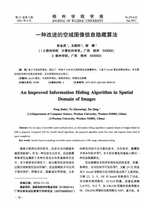 一种改进的空域图像信息隐藏算法