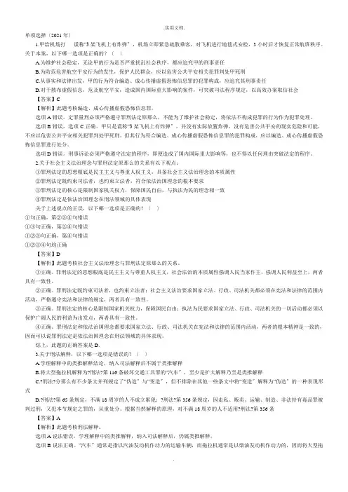 司法考试真题刑法部分及真题对照答案解析