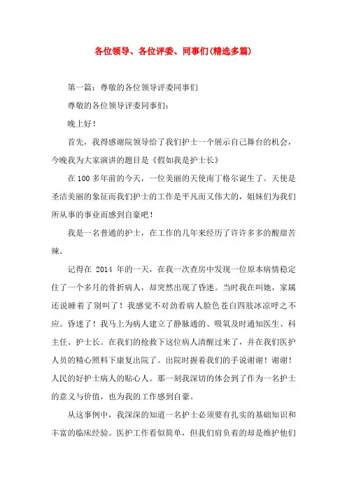各位领导、各位评委、同事们(精选演讲稿)
