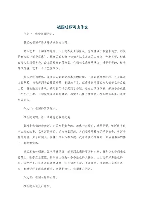 祖国壮丽河山作文