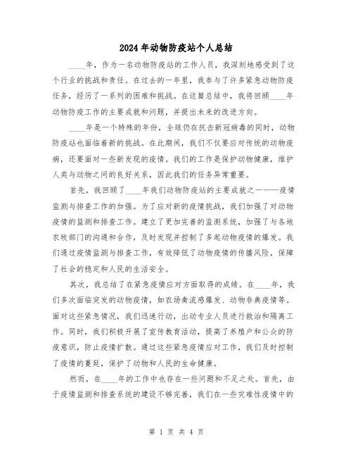 2024年动物防疫站个人总结（2篇）