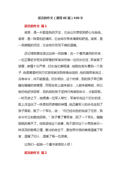 诺言的作文(通用65篇)400字