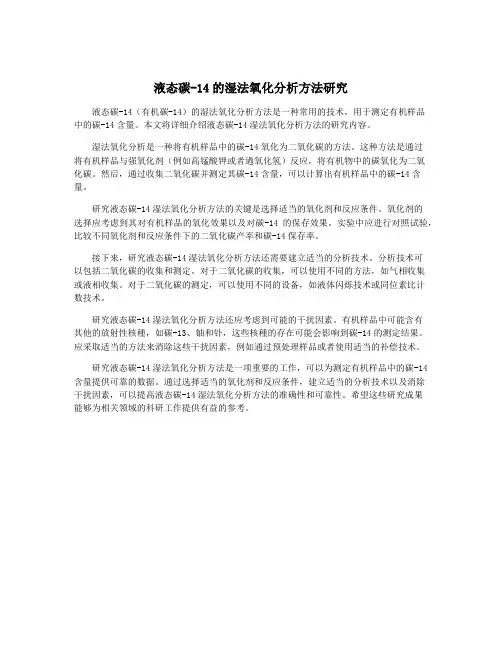 液态碳-14的湿法氧化分析方法研究