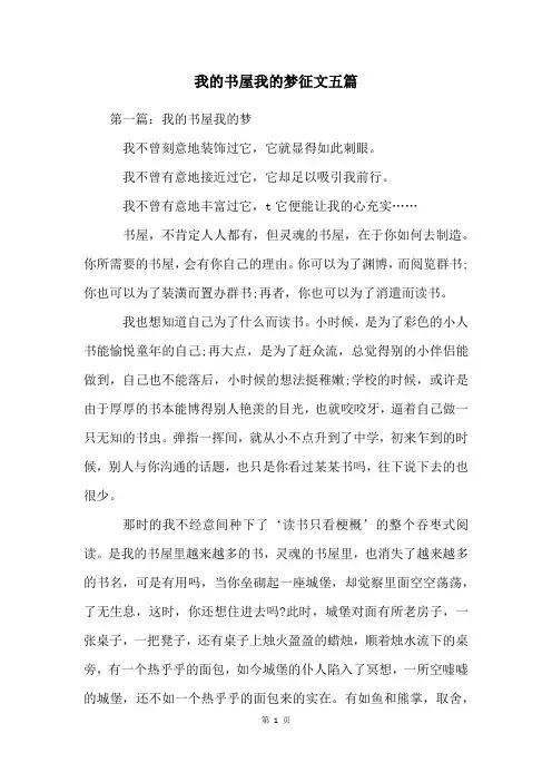 我的书屋我的梦征文五篇
