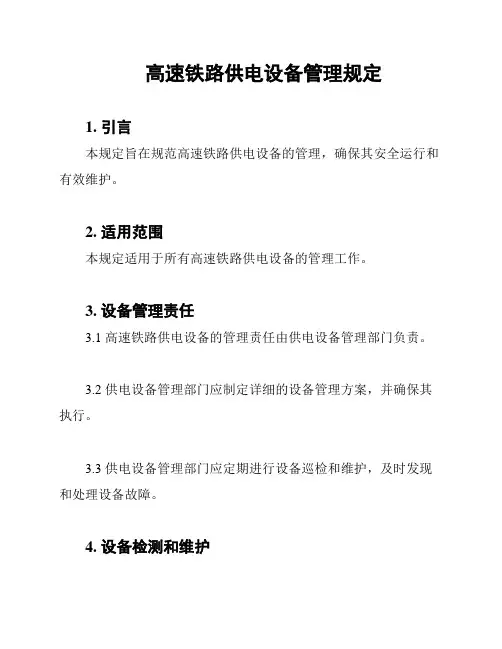 高速铁路供电设备管理规定