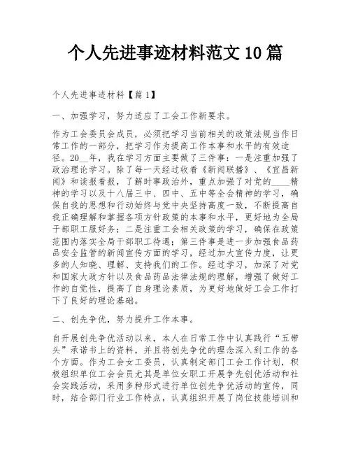 个人先进事迹材料范文10篇