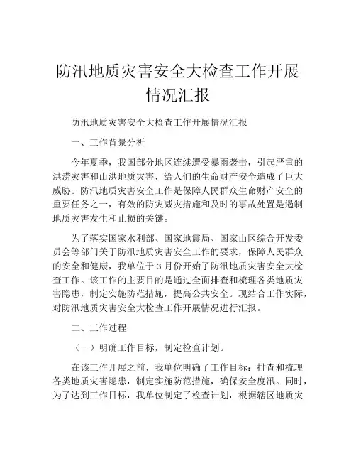防汛地质灾害安全大检查工作开展情况汇报